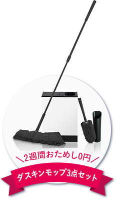 2週間お試し0円 ダスキンモップ3点セット