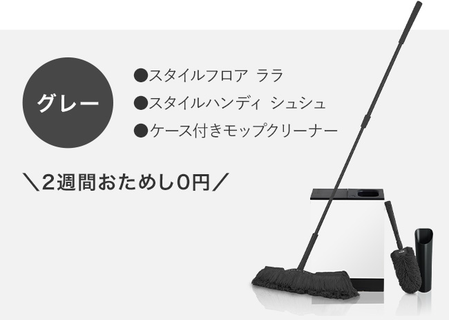 グレー ●スタイルフロア ララ ●スタイルハンディ シュシュ ●ケース付きモップクリーナー 2週間お試し0円