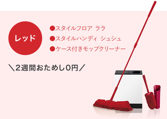 レッド ●スタイルフロア ララ ●スタイルハンディ シュシュ ●ケース付きモップクリーナー 2週間お試し0円