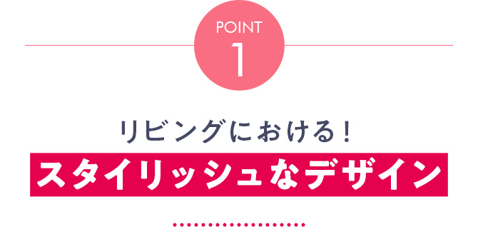 Point1 リビングにおける！ スタイリッシュなデザイン