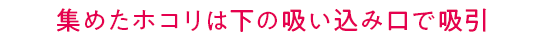 ダスキンモップで集めたホコリは下の吸い込み口で吸引