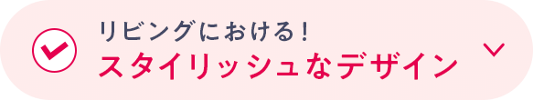 リビングにおける！ スタイリッシュなデザイン