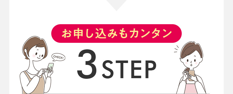 お申し込みもカンタン 3STEP