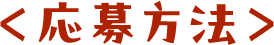 応募方法
