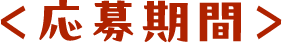 応募期間