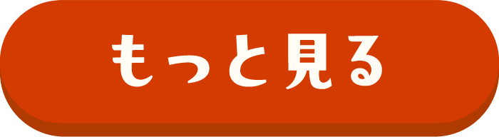 もっと見る