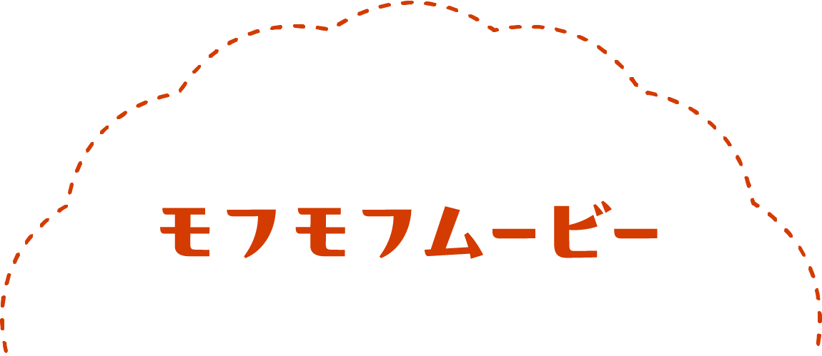 モフモフムービー