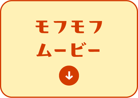 モフモフムービー