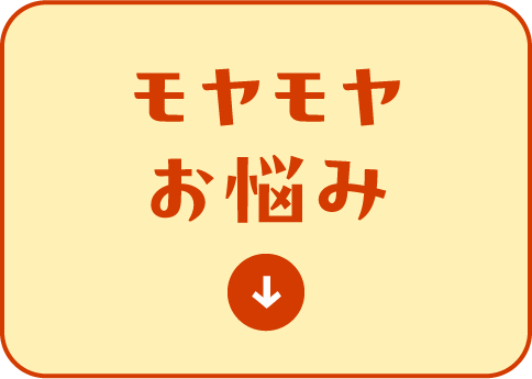 モヤモヤお悩み
