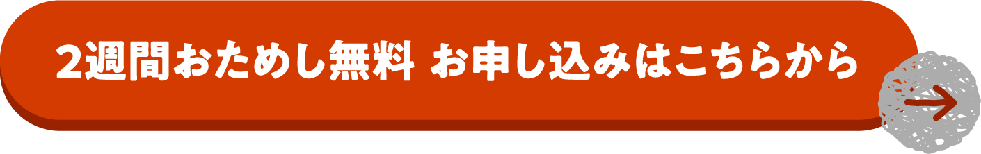 2週間おためし無料 お申し込みはこちらから