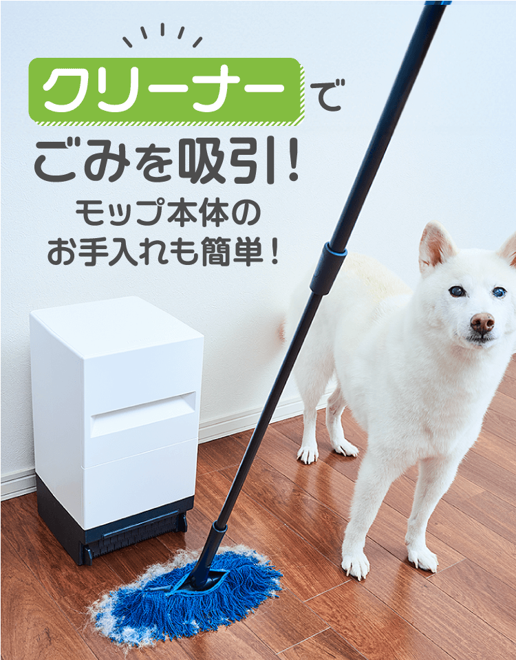 クリーナーでごみを吸引！モップ本体のお手入れも不要！