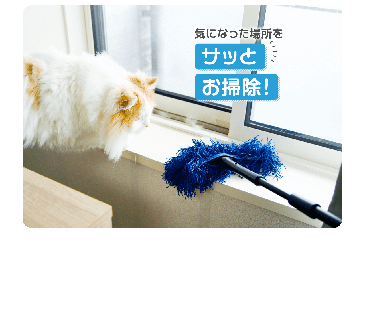 気になった場所をサッとお掃除！