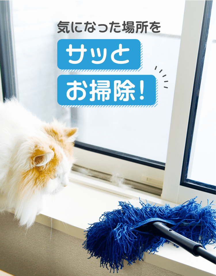 気になった場所をサッとお掃除！