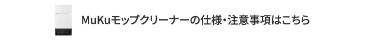 MuKuモップクリーナーの仕様・注意事項はこちら