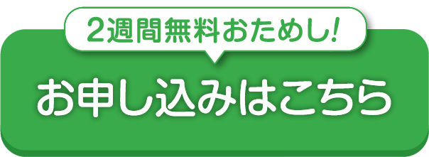 2週間無料おためし！お申し込みはこちら