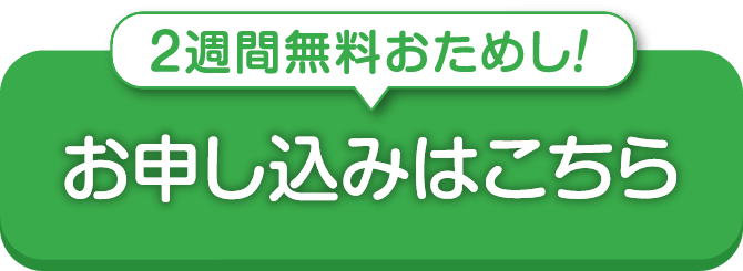 2週間無料おためし！お申し込みはこちら