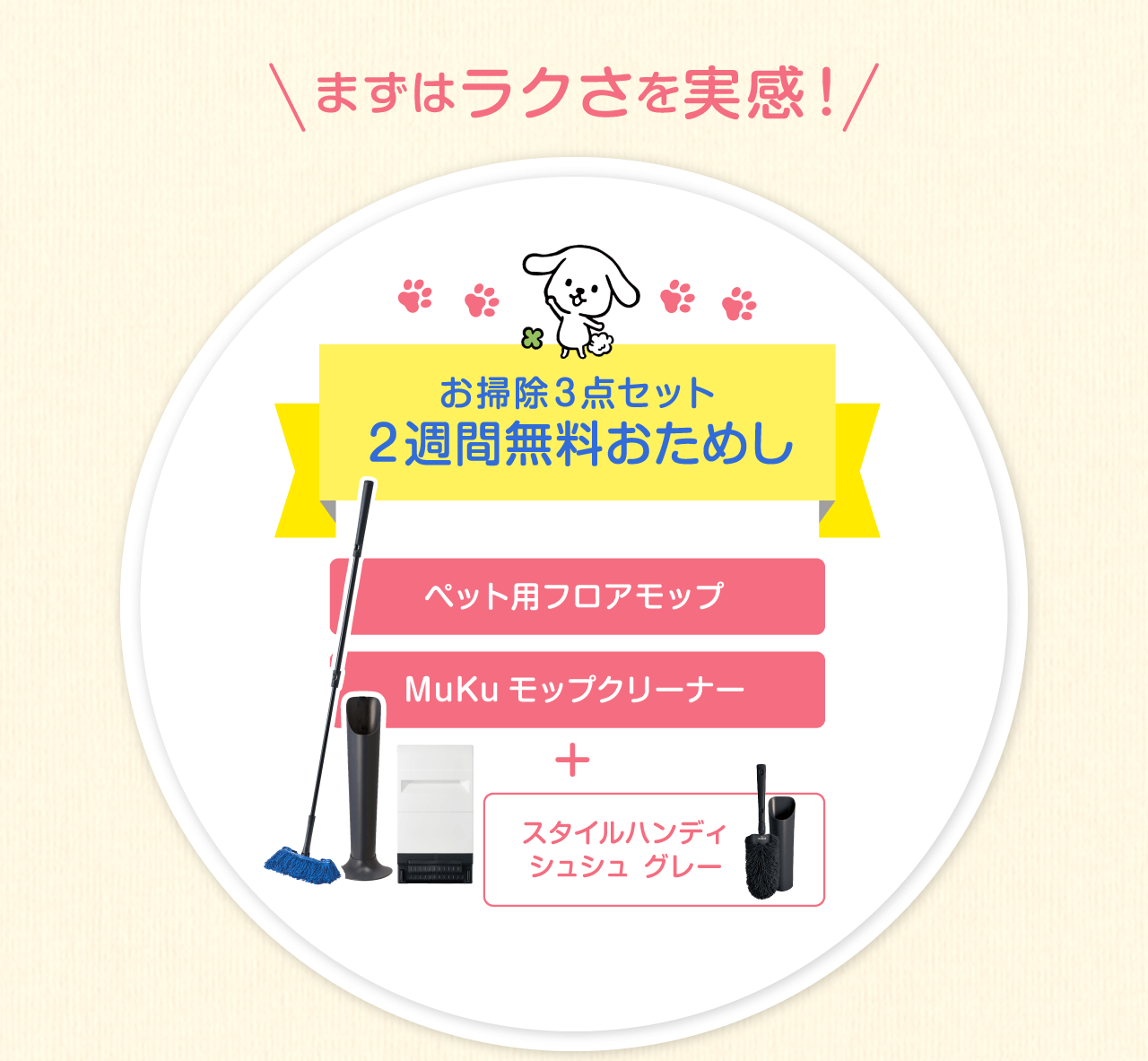 まずはラクさを実感！　ペット専用モップセット　2週間無料おためし　ペット専用フロアモップ 抜け毛もホコリも全部ラクラク絡めとる＋Mukuモップクリーナー モップが絡めとった汚れを片手で立ったままラクラク吸引
