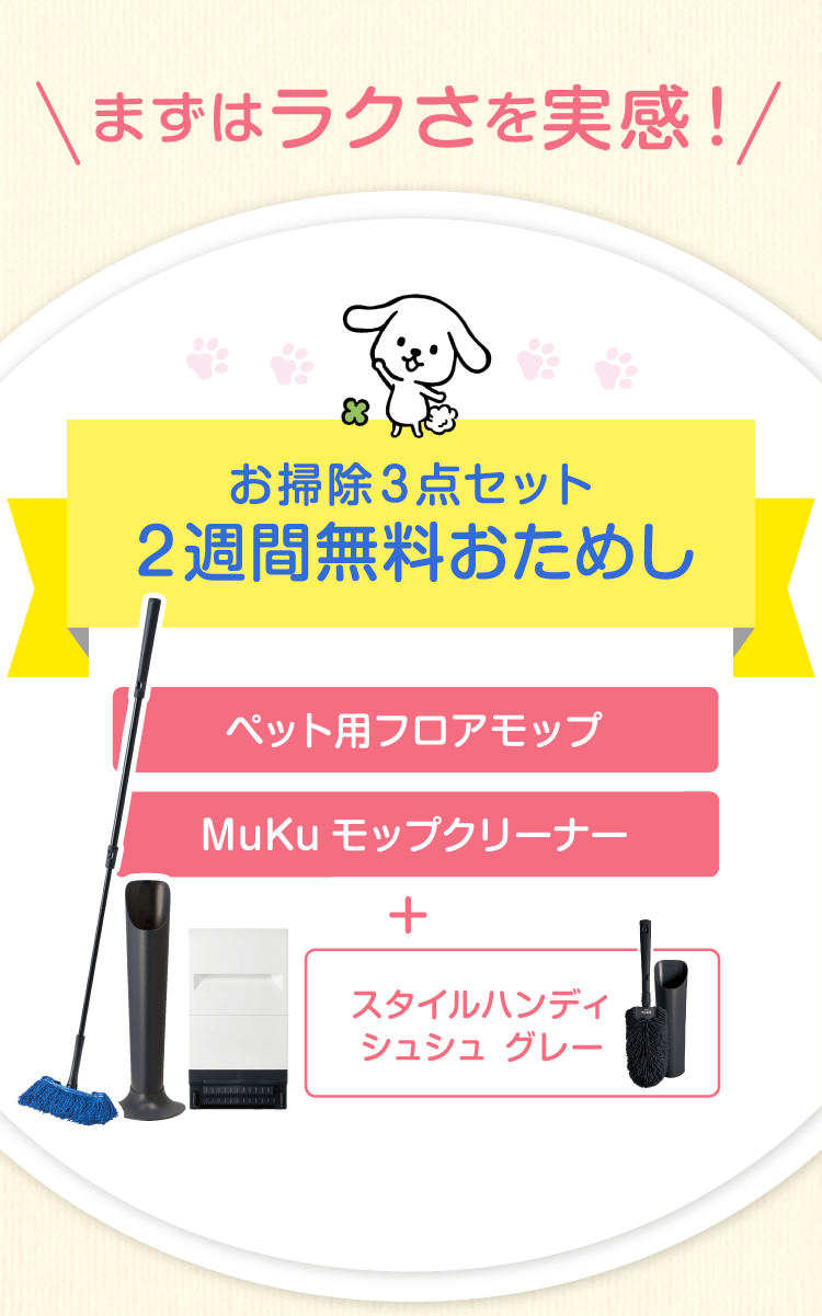 まずはラクさを実感！　ペット専用モップセット　2週間無料おためし　ペット専用フロアモップ 抜け毛もホコリも全部ラクラク絡めとる＋Mukuモップクリーナー モップが絡めとった汚れを片手で立ったままラクラク吸引