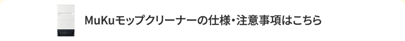 MuKuモップクリーナーの仕様・注意事項はこちら