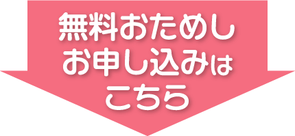 無料おためしお申し込みはこちら