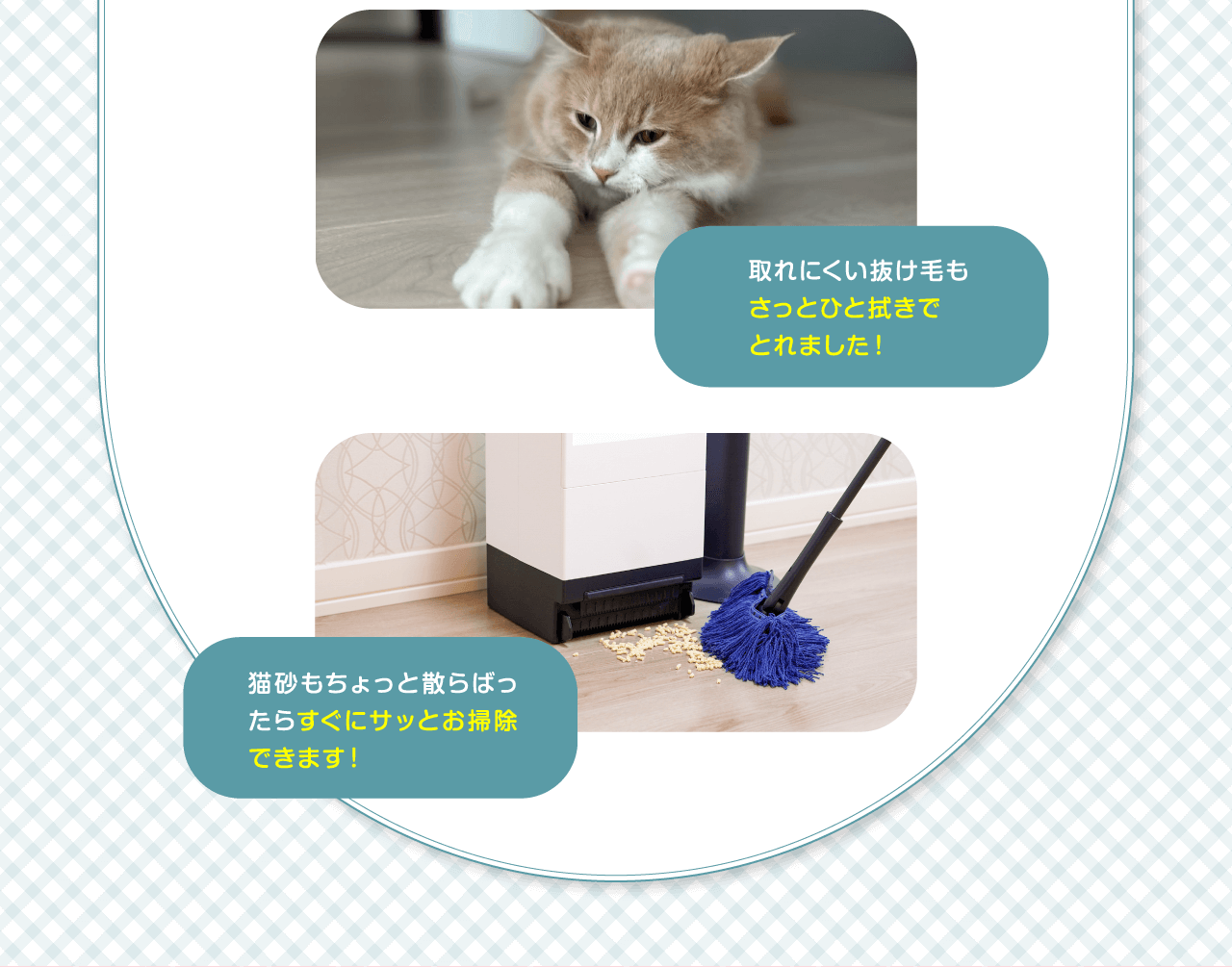 取れにくい抜け毛もさっとひと拭きでとれました！猫砂もちょっと散らばったらすぐにサッとお掃除できます！