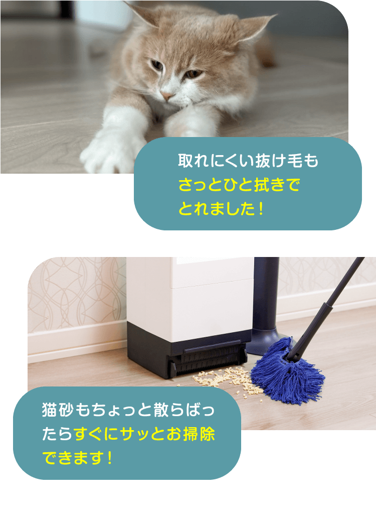 取れにくい抜け毛もさっとひと拭きでとれました！猫砂もちょっと散らばったらすぐにサッとお掃除できます！