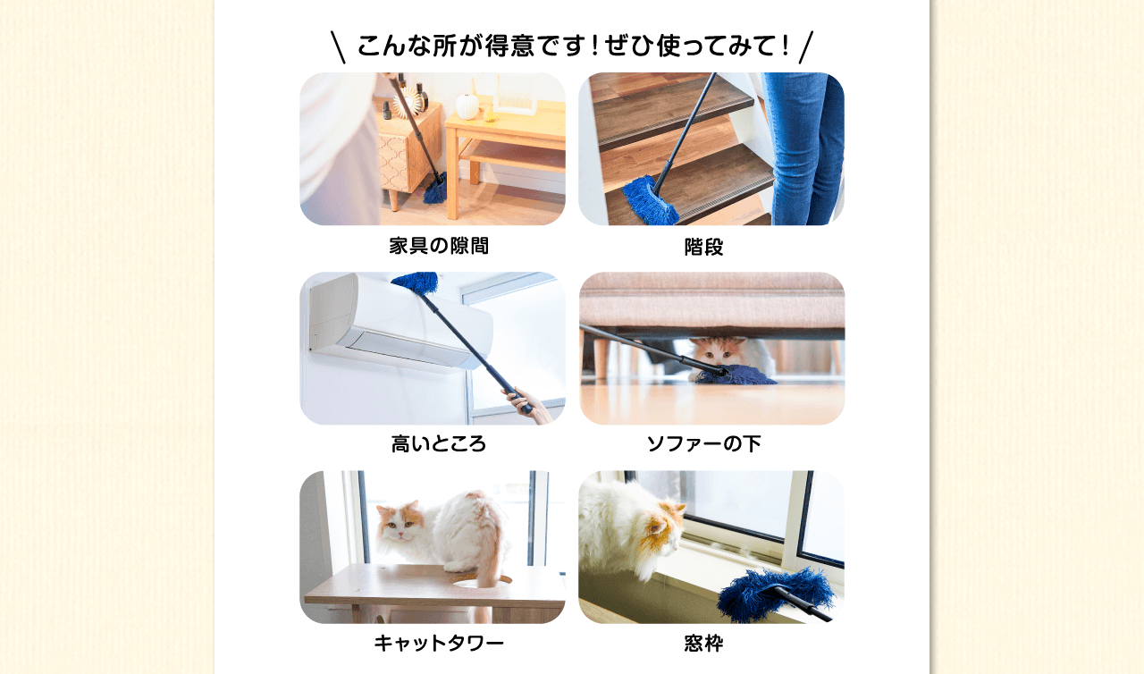 こんな所が得意です！せひ使ってみて！家具の隙間　階段　高いところ　ソファーの下　キャットタワー　窓枠