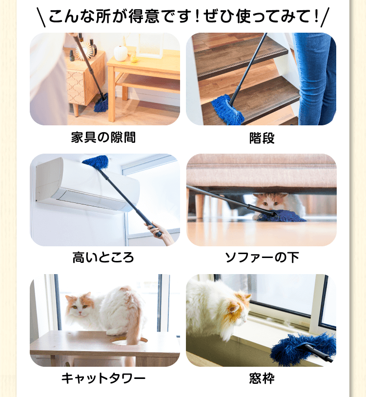 こんな所が得意です！せひ使ってみて！家具の隙間　階段　高いところ　ソファーの下　キャットタワー　窓枠