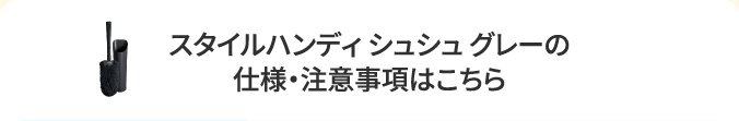 スタイルハンディシュシュの仕様・注意事項はこちら
