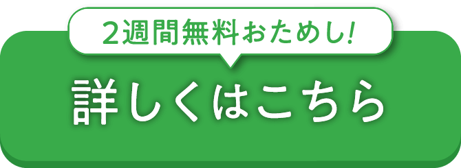 2週間無料おためし！詳しくはこちら