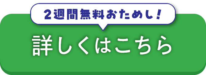 2週間無料おためし！詳しくはこちら
