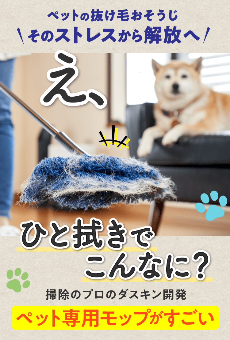 ペットの抜け毛おそうじ そのストレスから解放へ！え、ひと拭きでこんなに？掃除のプロのダスキン開発 ペット専用モップがすごい