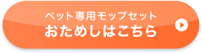ペット専用モップセット お申し込みはこちら