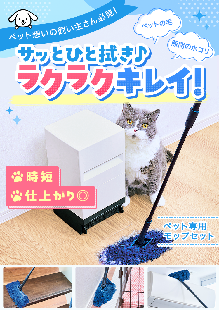 ペット想いの飼い主さん必見！ ペットの毛 隙間のホコリ サッとひと拭き♪ラクラクキレイ！ 時短 仕上がり◎ ペット専用モップセット