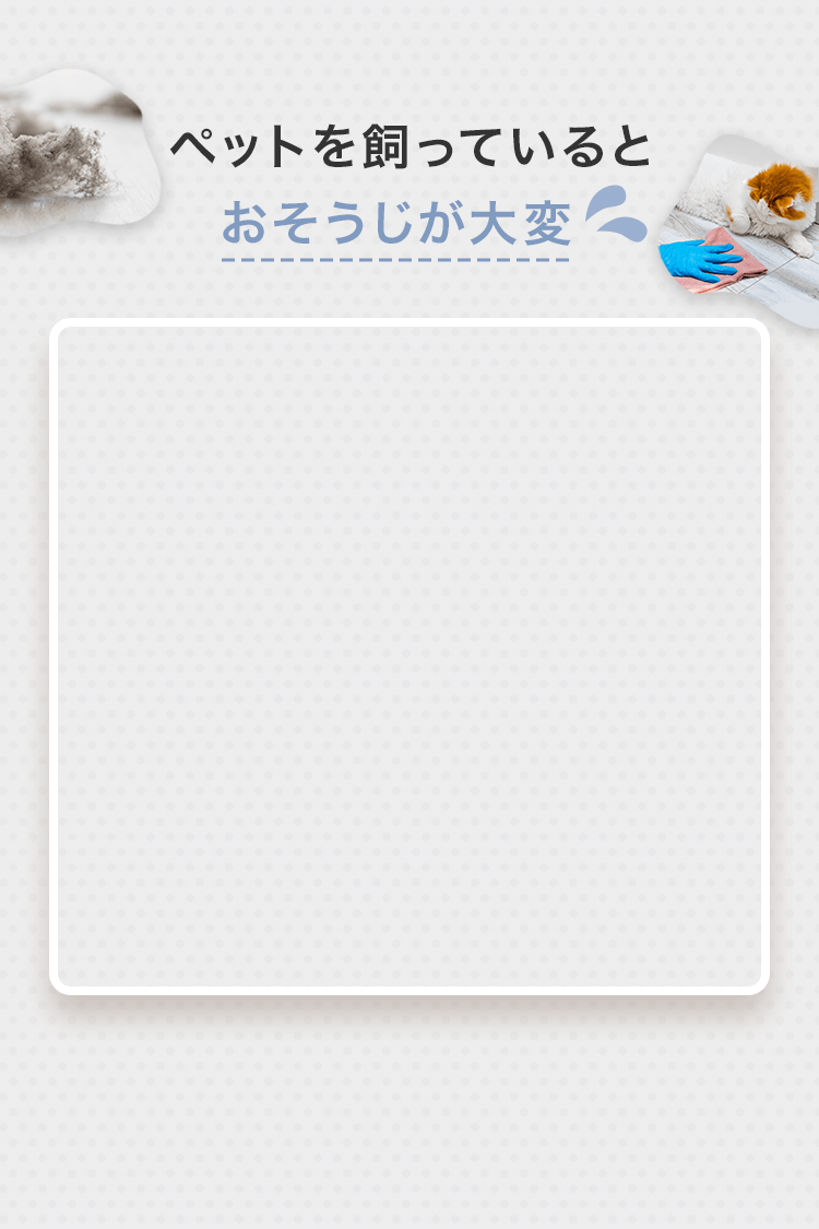 ペットを飼っているとおそうじが大変