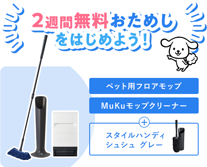 2週間無料おためしをはじめよう! ペット用フロアモップ MuKuモップクリーナー + スタイルハンディシュシュ グレー