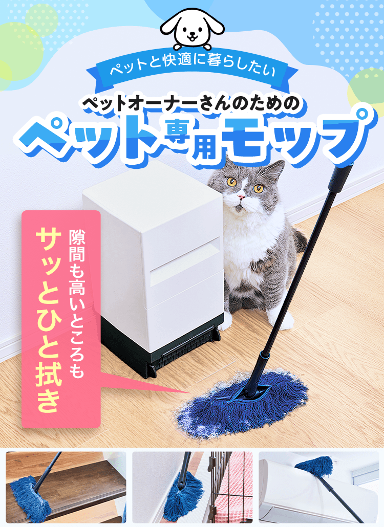 ペットと快適に暮らしたい ペットオーナーさんのためのペット専用モップ 汚れがごっそり取れる!【特許出願済】特殊なパイル構造