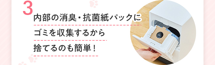 3.内部の消臭・抗菌紙パックにゴミを収集するから捨てるのも簡単!