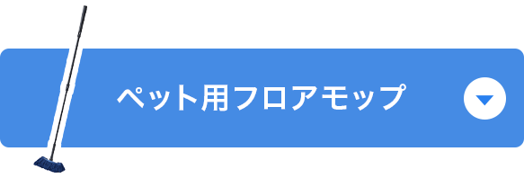 ペット用フロアモップ