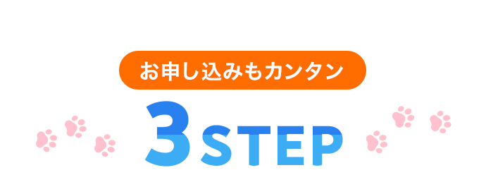 お申し込みもカンタン 3STEP