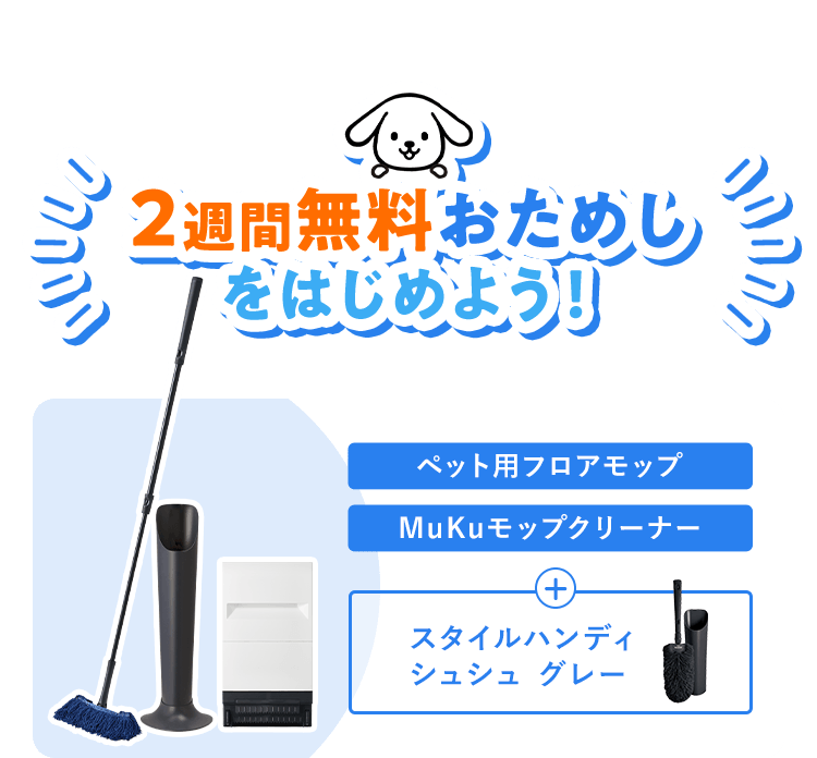 2週間無料おためしをはじめよう! ペット用フロアモップ MuKuモップクリーナー + スタイルハンディシュシュ グレー