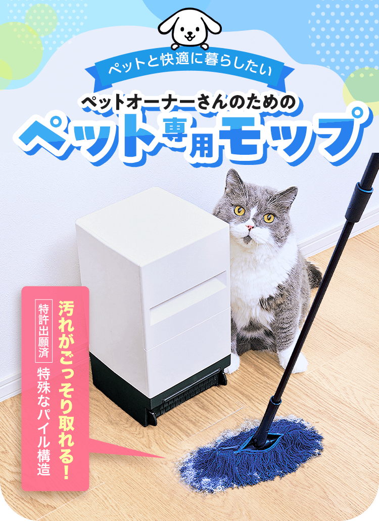 ペットと快適に暮らしたい ペットオーナーさんのためのペット専用モップ 汚れがごっそり取れる！【特許出願済】特殊なパイル構造