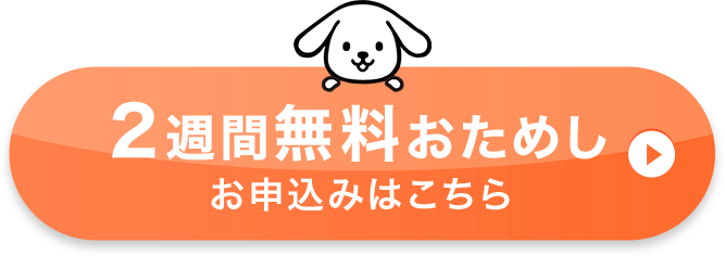 2週間無料おためし お申し込みはこちら