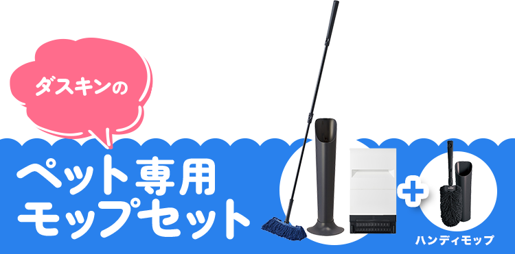 ダスキンのペット専用モップセット