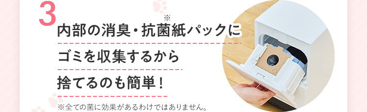 3.内部の消臭・抗菌紙パックにゴミを収集するから捨てるのも簡単!