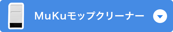 MuKuモップクリーナー