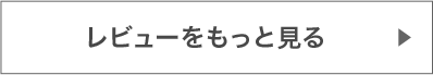 レビューをもっと見る>