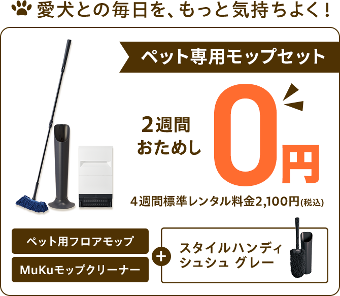 おそうじ3点セット2週間おためし0円