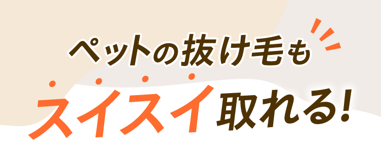 ペットの抜け毛もスイスイ取れる