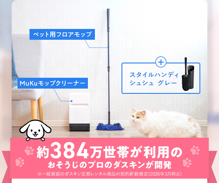 ペット用フロアモップ MuKuモップクリーナー + スタイルハンディシュシュ グレー 約384万世帯が利用のおそうじのプロのダスキンが開発 ※一般家庭のダスキン定期レンタル商品の契約軒数推定(2026年3月時点)